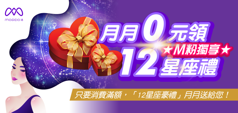 「月月0元領，12星座禮」活動開跑啦